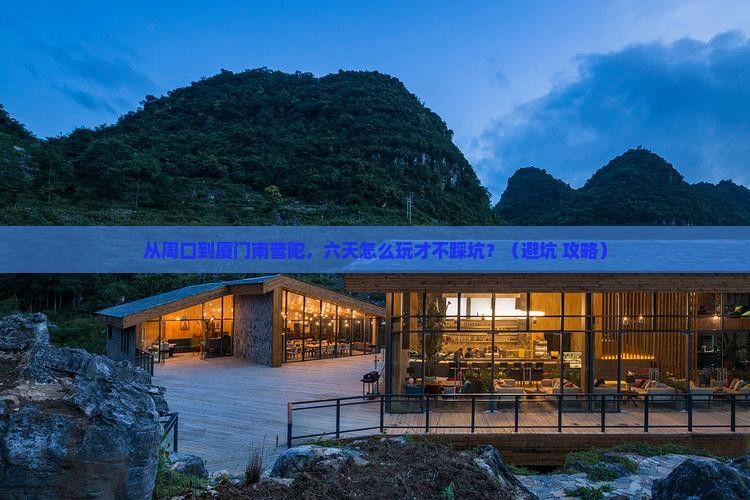 周口到厦门南普陀六日游