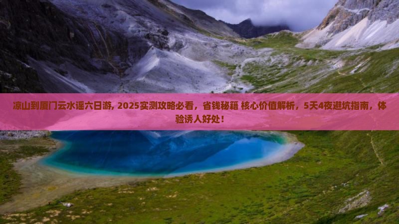 凉山到厦门云水谣六日游 凉山到厦门云水谣六日游
