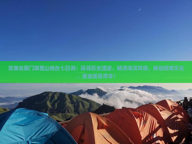 安康去厦门胡里山炮台七日游