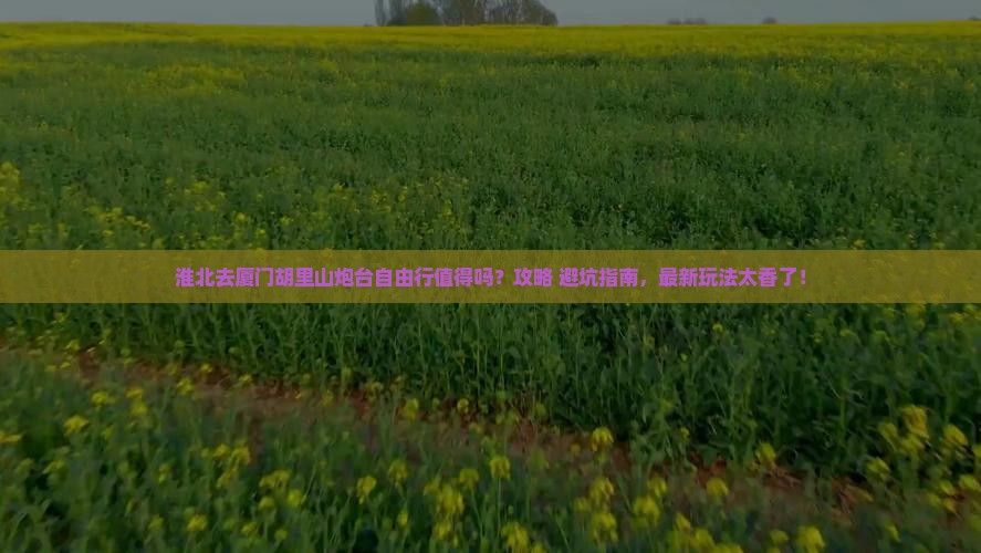 淮北去厦门胡里山炮台自由行