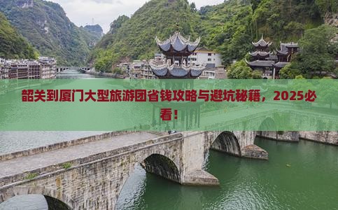 韶关到厦门大型旅游团