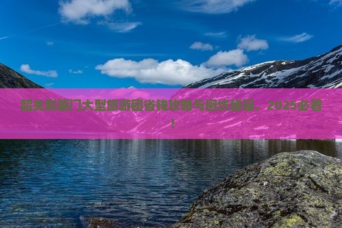 韶关到厦门大型旅游团