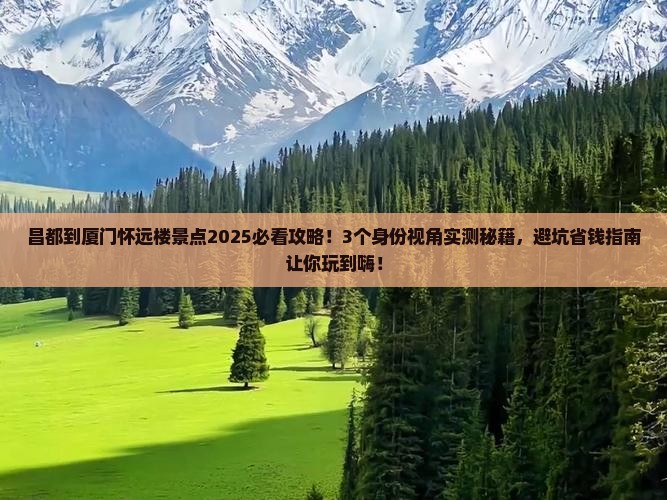 昌都到厦门怀远楼景点