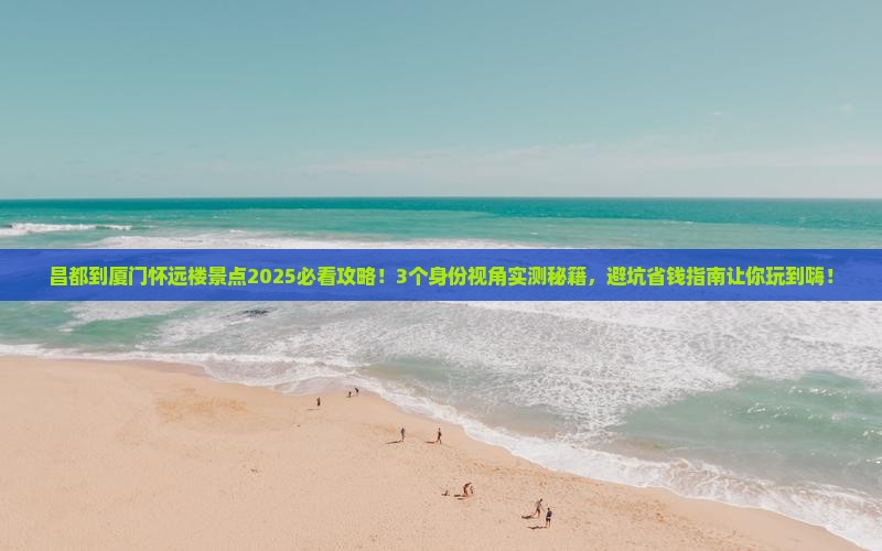 昌都到厦门怀远楼景点