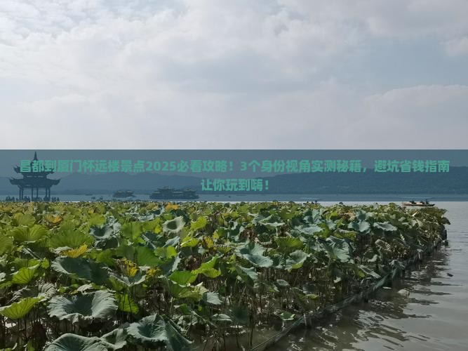 昌都到厦门怀远楼景点