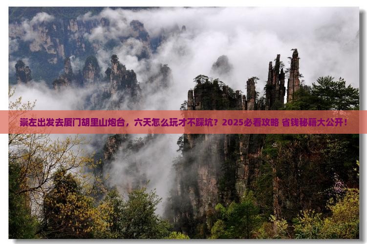 崇左去厦门胡里山炮台六日游