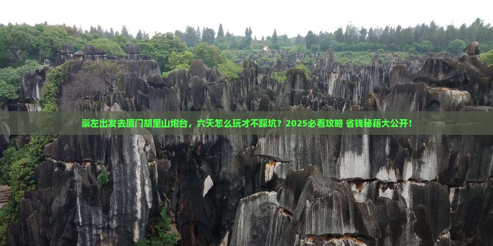 崇左去厦门胡里山炮台六日游