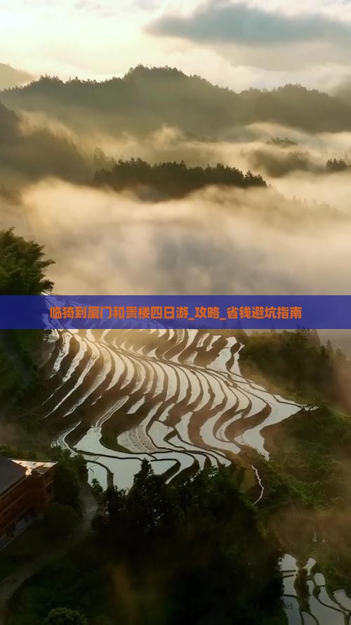 临猗到厦门和贵楼四日游