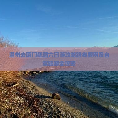 温州去厦门毓园六日游