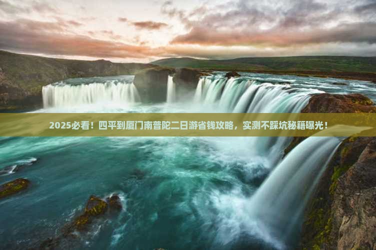 四平到厦门南普陀二日游