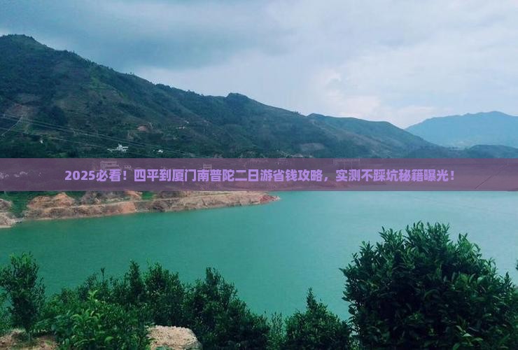 四平到厦门南普陀二日游