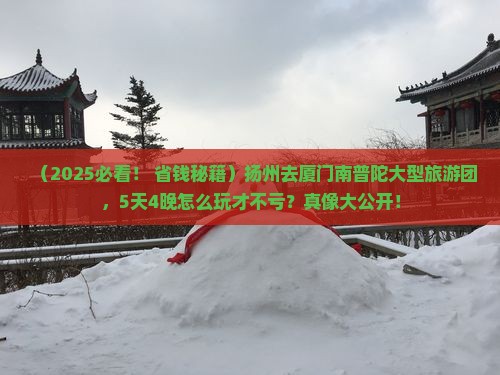 扬州去厦门南普陀大型旅游团