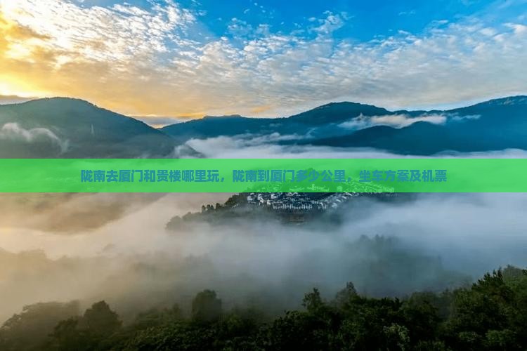 陇南去厦门和贵楼哪里玩