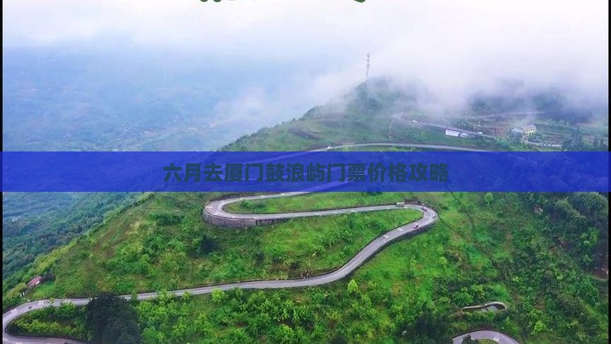 六月去厦门鼓浪屿门票