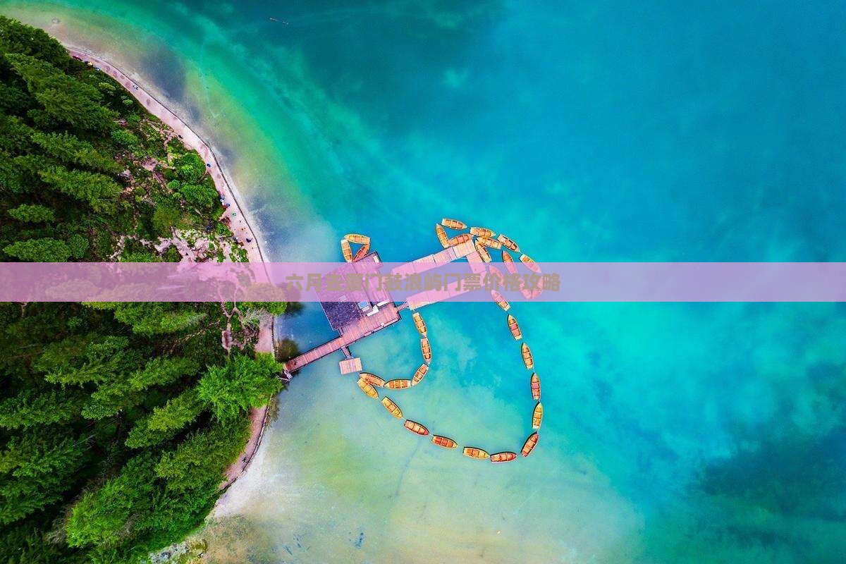 六月去厦门鼓浪屿门票