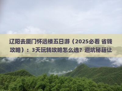 辽阳去厦门怀远楼五日游
