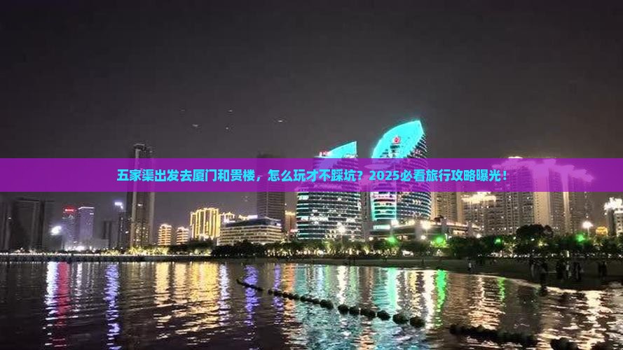 五家渠去厦门和贵楼旅行社