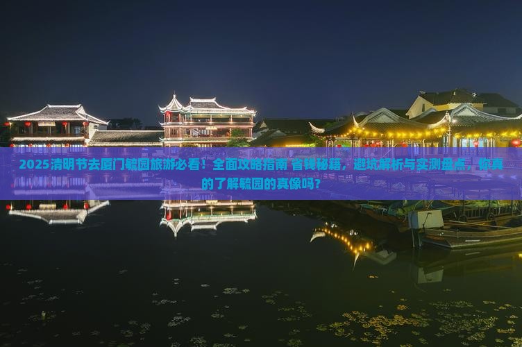 清明节到厦门毓园旅游