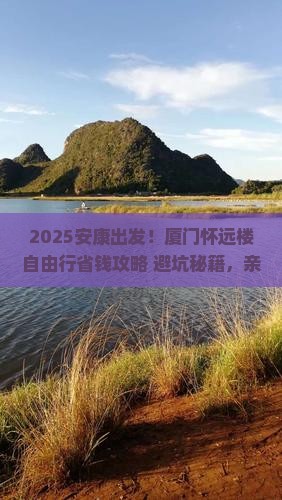 安康到厦门怀远楼自由行