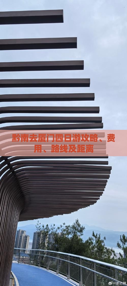 黔南去厦门四日游