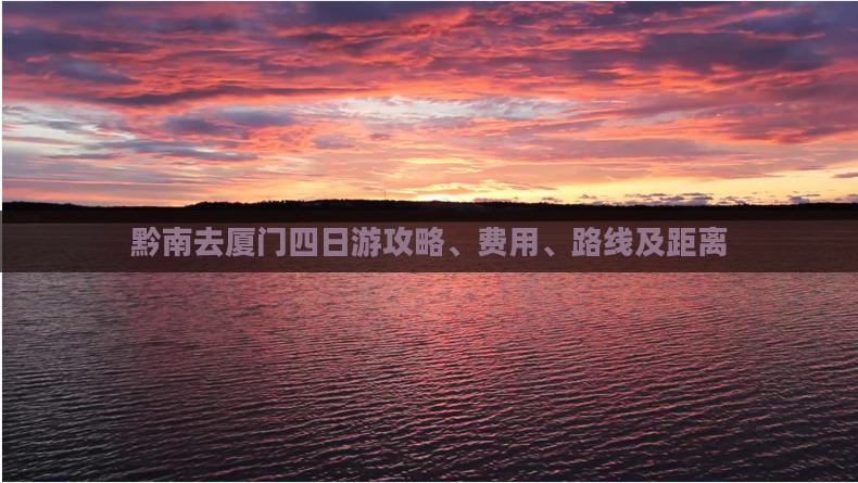 黔南去厦门四日游