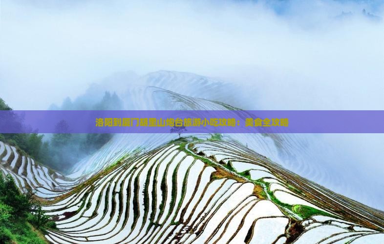 洛阳到厦门胡里山炮台旅游小吃