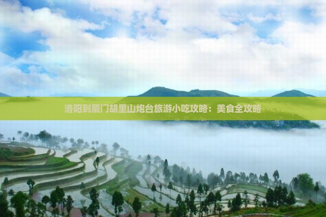 洛阳到厦门胡里山炮台旅游小吃