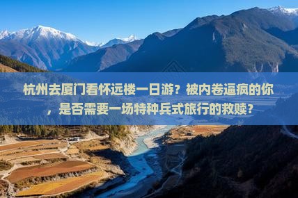 杭州去厦门怀远楼一日