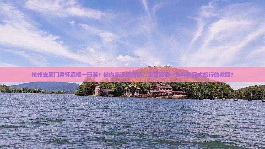 杭州去厦门怀远楼一日