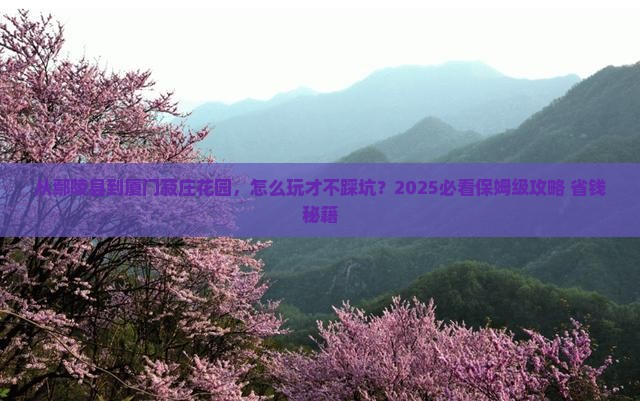 鄢陵县到厦门菽庄花园旅行社