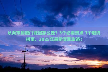 海东到厦门毓园景点