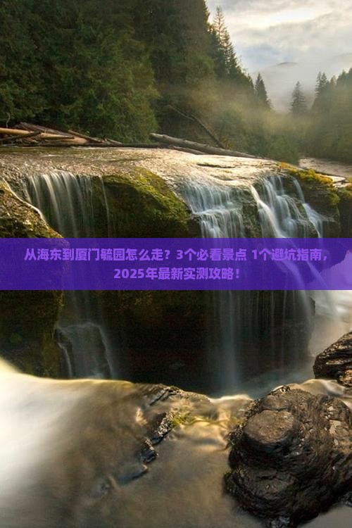 海东到厦门毓园景点