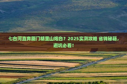 七台河到厦门胡里山炮台自由行