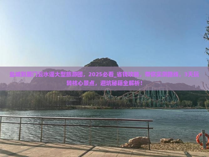 盐城到厦门云水谣大型旅游团