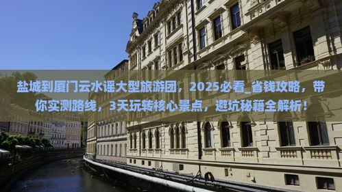 盐城到厦门云水谣大型旅游团