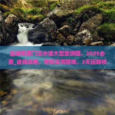盐城到厦门云水谣大型旅游团
