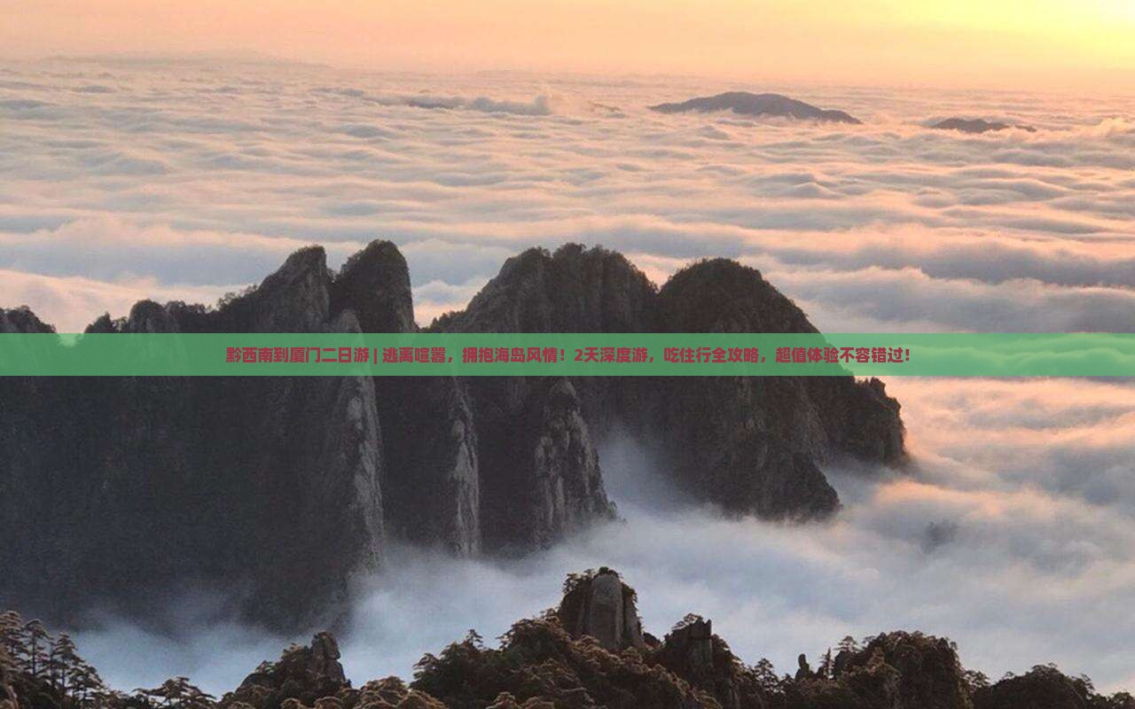 黔西南到厦门二日游