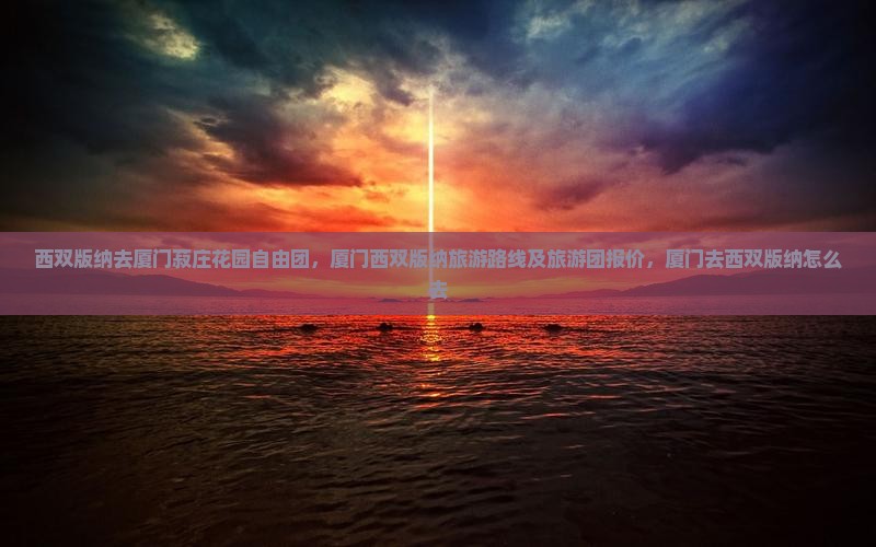 西双版纳去厦门菽庄花园自由团