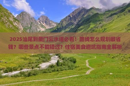 汕尾到厦门云水谣哪里玩