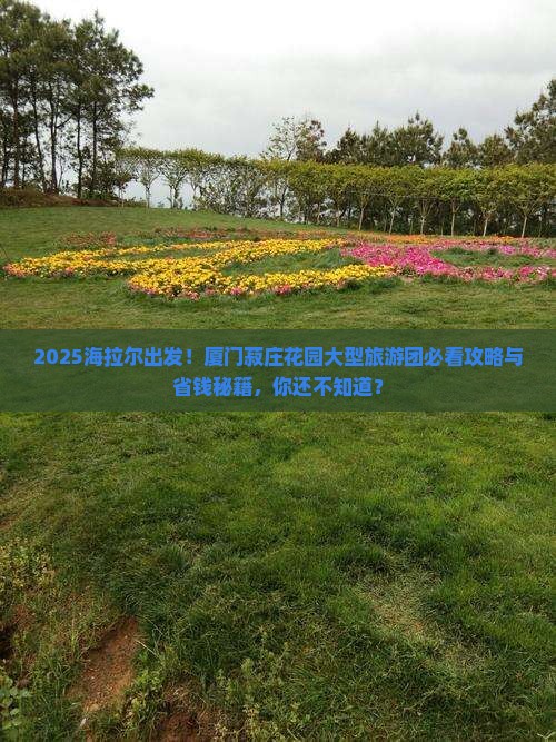 海拉尔到厦门菽庄花园大型旅游团