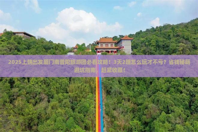 上饶到厦门南普陀大型旅游团