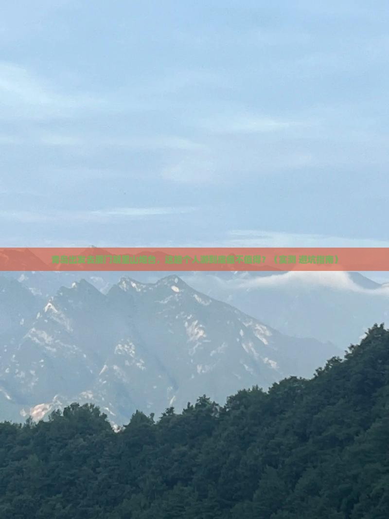 青岛去厦门胡里山炮台个人游