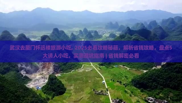 武汉去厦门怀远楼旅游小吃