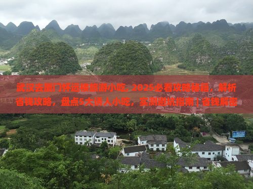武汉去厦门怀远楼旅游小吃