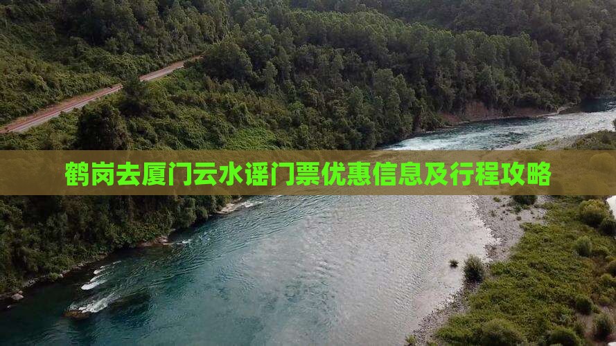 鹤岗去厦门云水谣门票