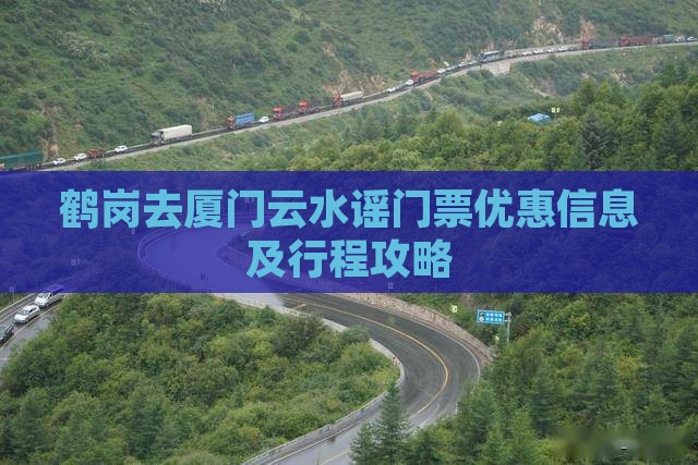 鹤岗去厦门云水谣门票