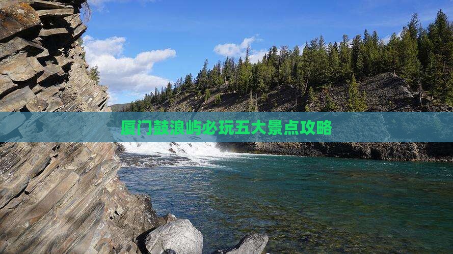 劳动节去厦门鼓浪屿哪里玩