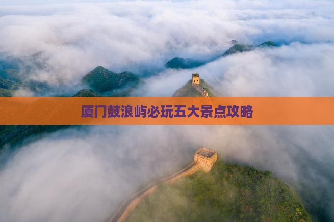 劳动节去厦门鼓浪屿哪里玩