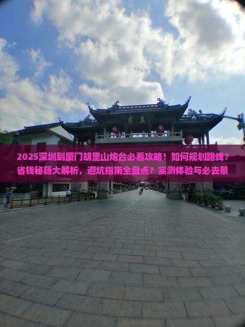 深圳到厦门胡里山炮台必去地