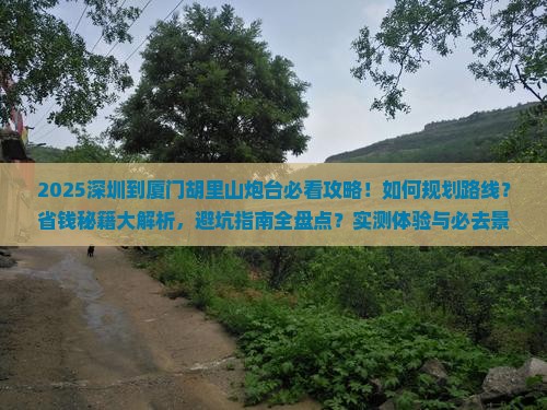 深圳到厦门胡里山炮台必去地